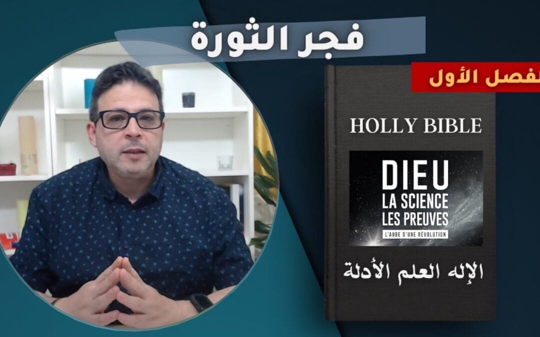 بداية فجر الثورة – كتاب الإله العلم الأدلة