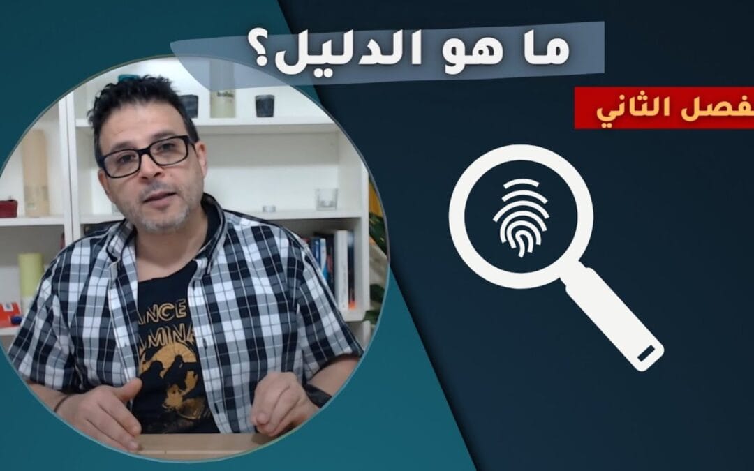 الدليل العلمي النظري – الإله العلم الأدلة