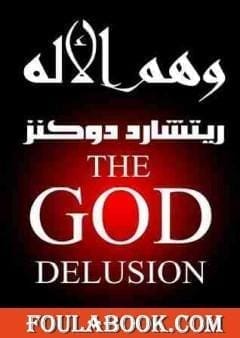 وهم الإله class=