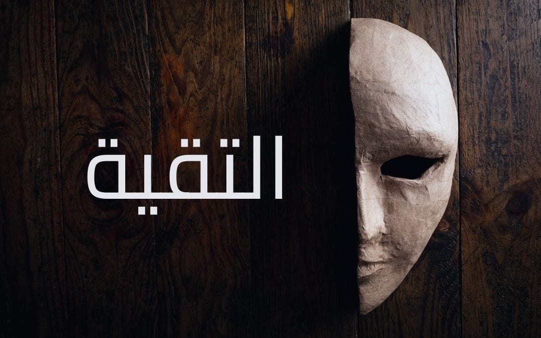 التقية أو مغالطة العدو