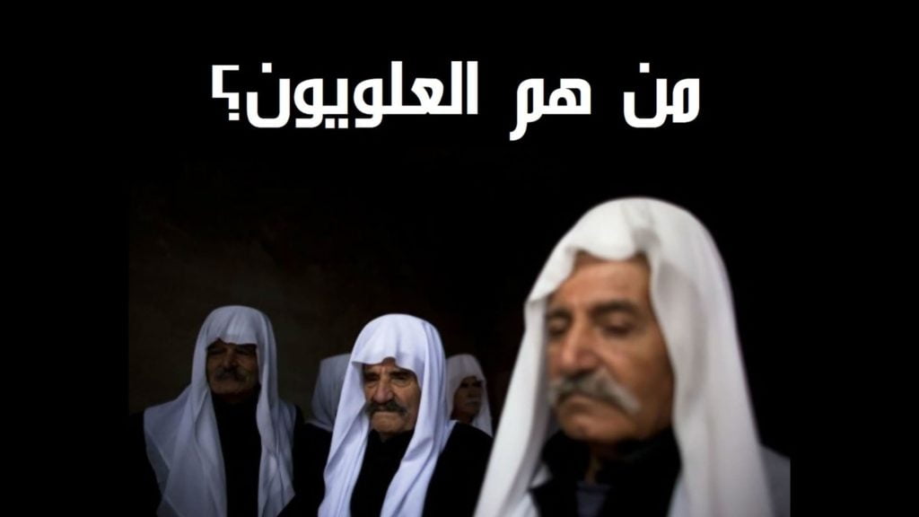 العلويون أو العلوية أو النصيريون 1